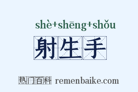 射生手是什么意思的图片